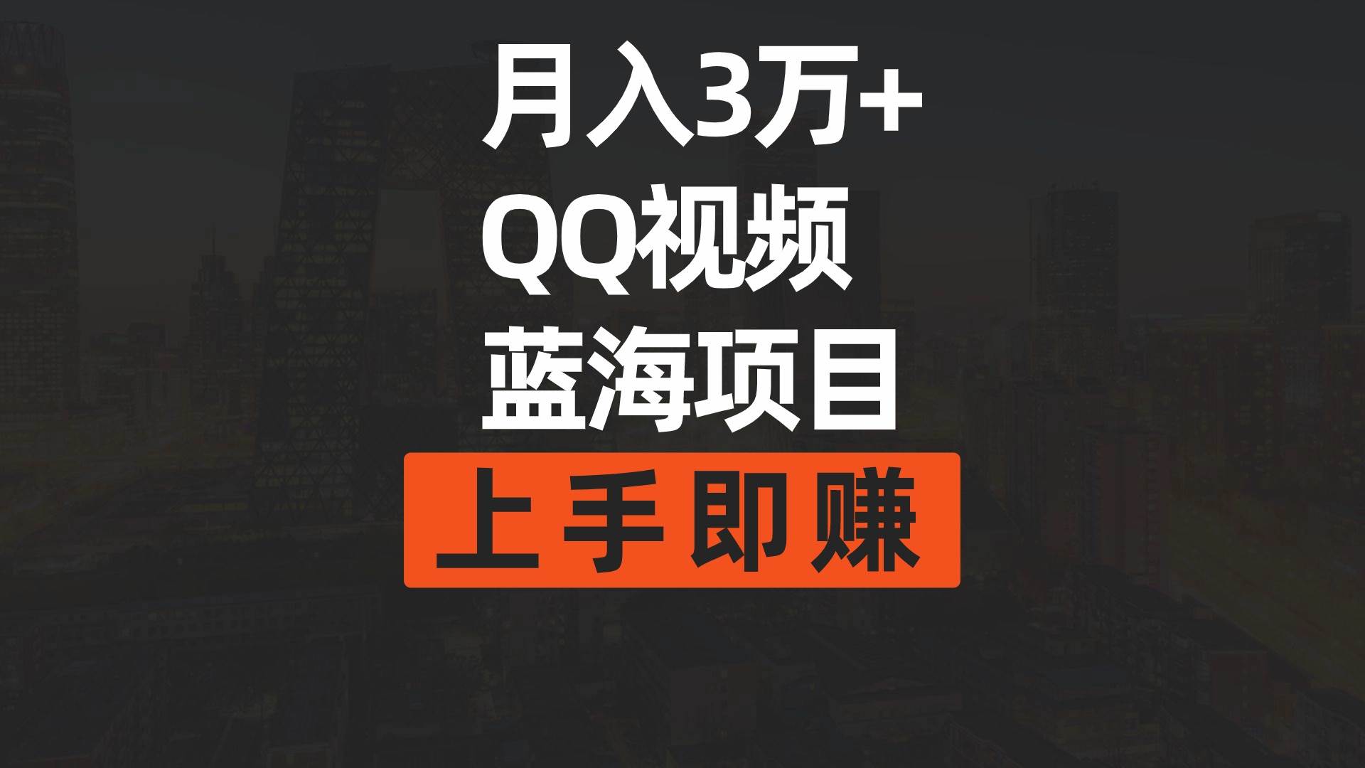 月入3万+ 简单搬运去重QQ视频蓝海赛道  上手即赚-千图副业网