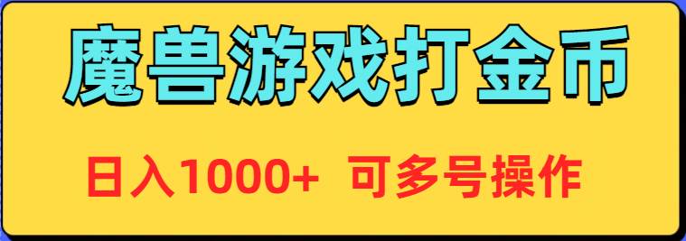 魔兽美服全自动打金币，日入1000+ 可多号操作-千图副业网