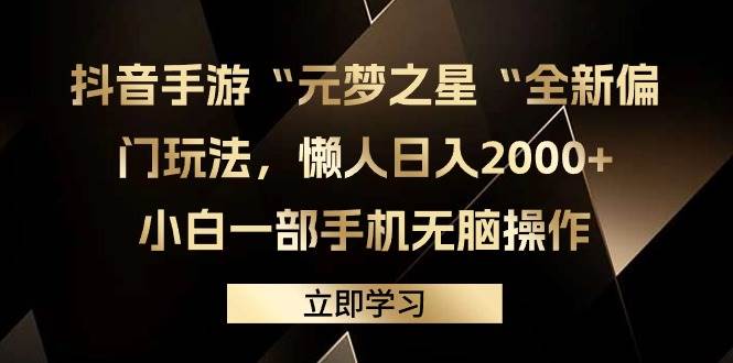 抖音手游“元梦之星“全新偏门玩法，懒人日入2000+，小白一部手机无脑操作-千图副业网