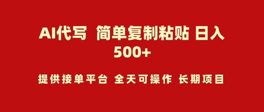 AI代写项目 简单复制粘贴 小白轻松上手 日入500+-千图副业网