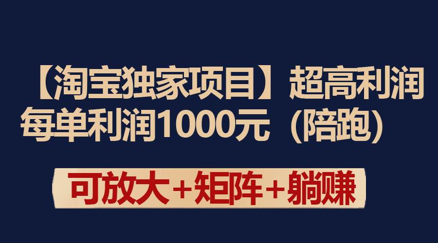 【淘宝独家项目】超高利润：每单利润1000元-千图副业网