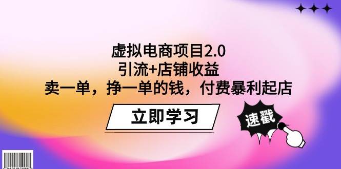 虚拟电商项目2.0：引流+店铺收益  卖一单，挣一单的钱，付费暴利起店-千图副业网