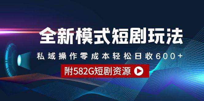 全新模式短剧玩法–私域操作零成本轻松日收600+（附582G短剧资源）-千图副业网