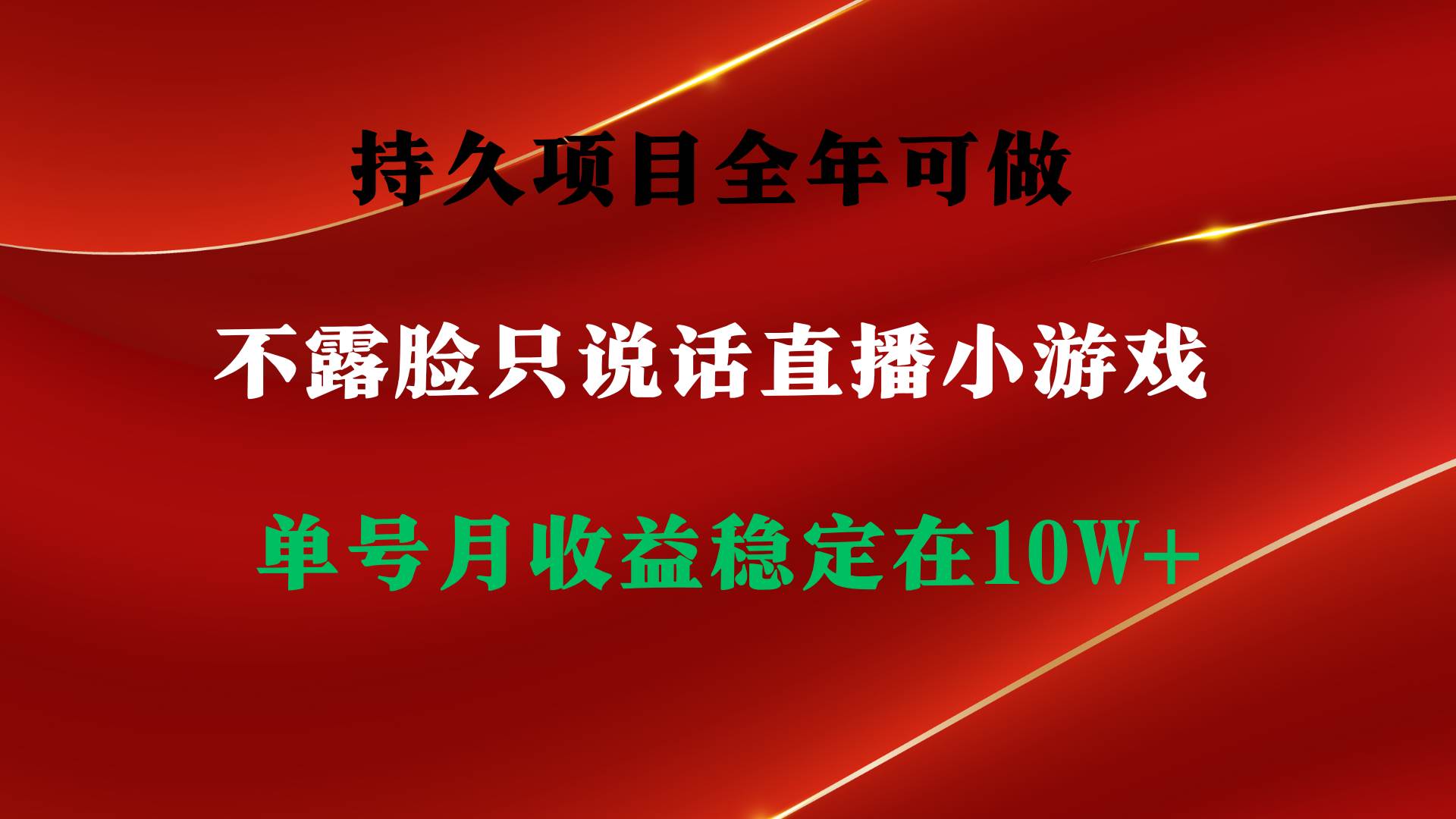 持久项目，全年可做，不露脸直播小游戏，单号单日收益2500+以上，无门槛…-千图副业网