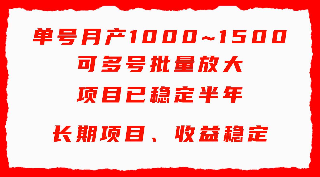 单号月收益1000~1500，可批量放大，手机电脑都可操作，简单易懂轻松上手-千图副业网