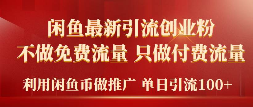 2024年闲鱼币推广引流创业粉，不做免费流量，只做付费流量，单日引流100+-千图副业网