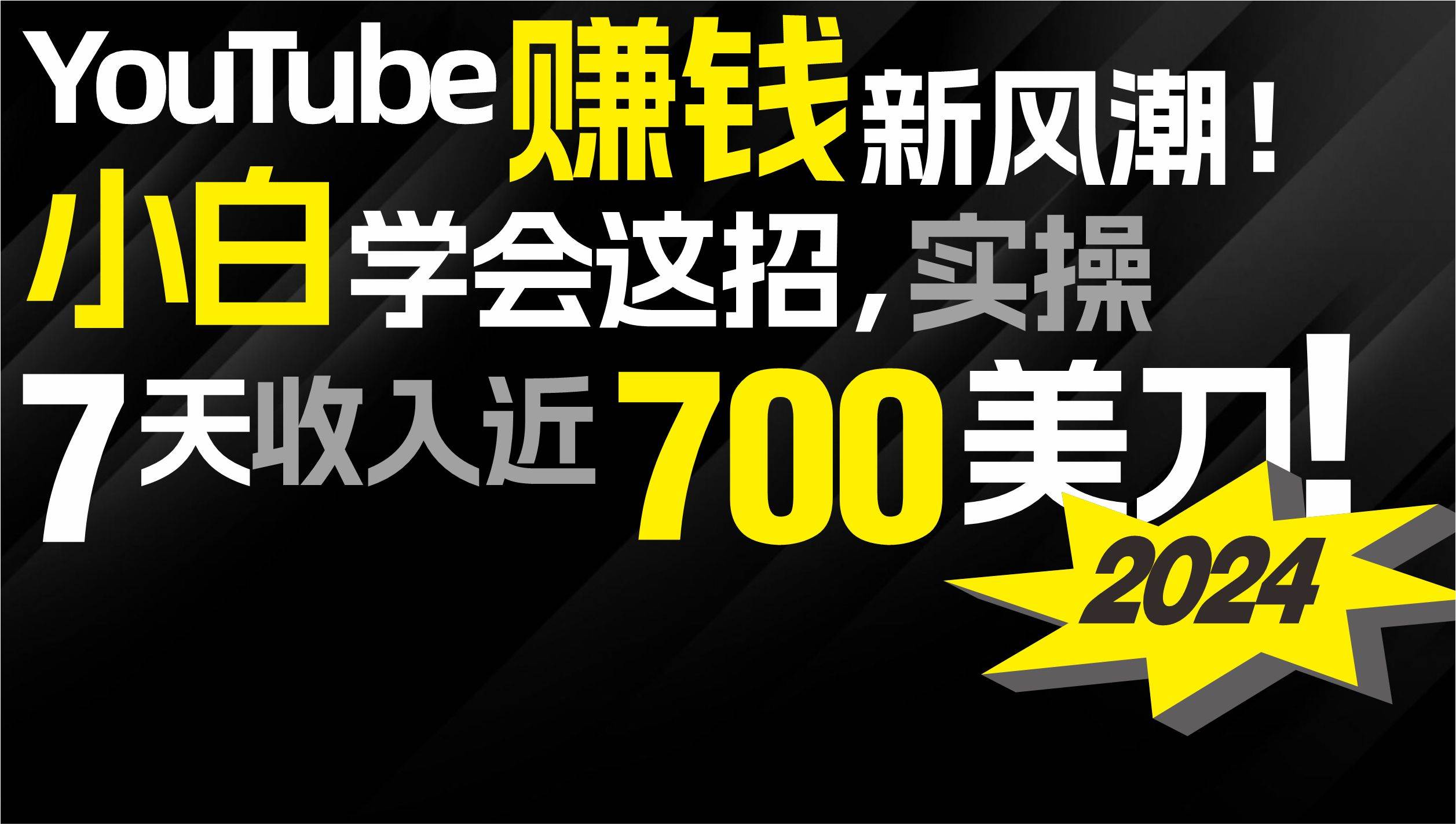 2024 YouTube赚钱新风潮！小白学会这招，7天收入近7百美金！-千图副业网