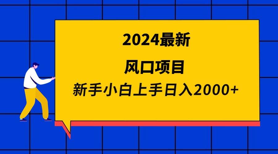 2024最新风口项目 新手小白日入2000+-千图副业网