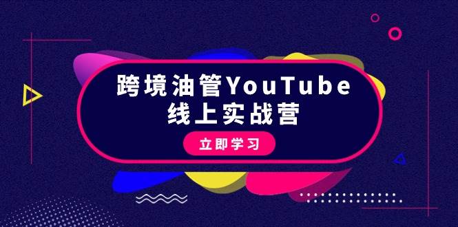 跨境油管YouTube线上营：大量实战一步步教你从理论到实操到赚钱（45节）-千图副业网