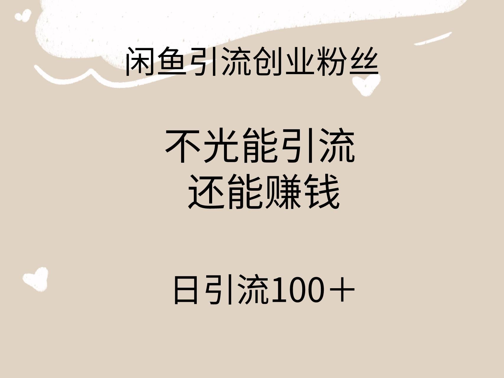 闲鱼精准引流创业粉丝，日引流100＋，引流过程还能赚钱-千图副业网