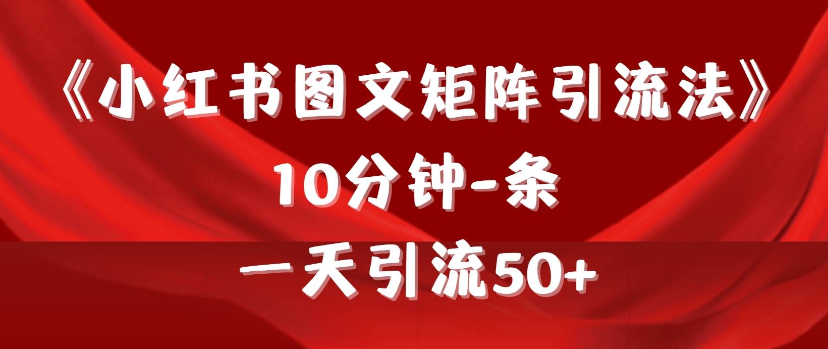 《小红书图文矩阵引流法》 10分钟-条 ，一天引流50+-千图副业网