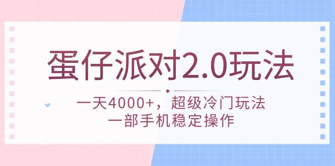 蛋仔派对 2.0玩法，一天4000+，超级冷门玩法，一部手机稳定操作-千图副业网