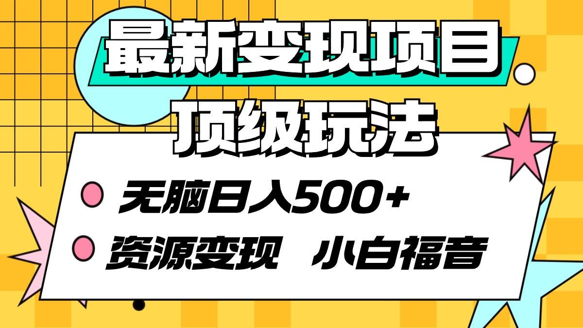 最新变现项目顶级玩法 无脑日入500+ 资源变现 小白福音-千图副业网