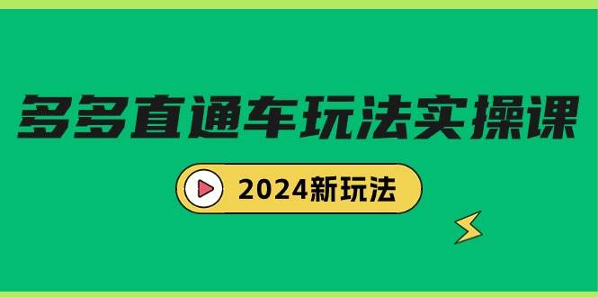 多多直通车玩法实战课，2024新玩法（7节课）-千图副业网