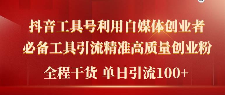 2024年最新工具号引流精准高质量自媒体创业粉，全程干货日引流轻松100+-千图副业网