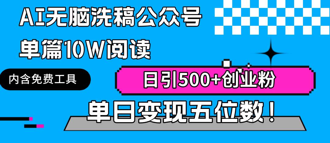 AI无脑洗稿公众号单篇10W阅读，日引500+创业粉单日变现五位数！-千图副业网