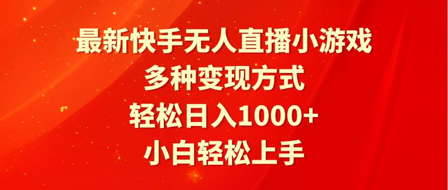 最新快手无人直播小游戏，多种变现方式，轻松日入1000+小白轻松上手-千图副业网