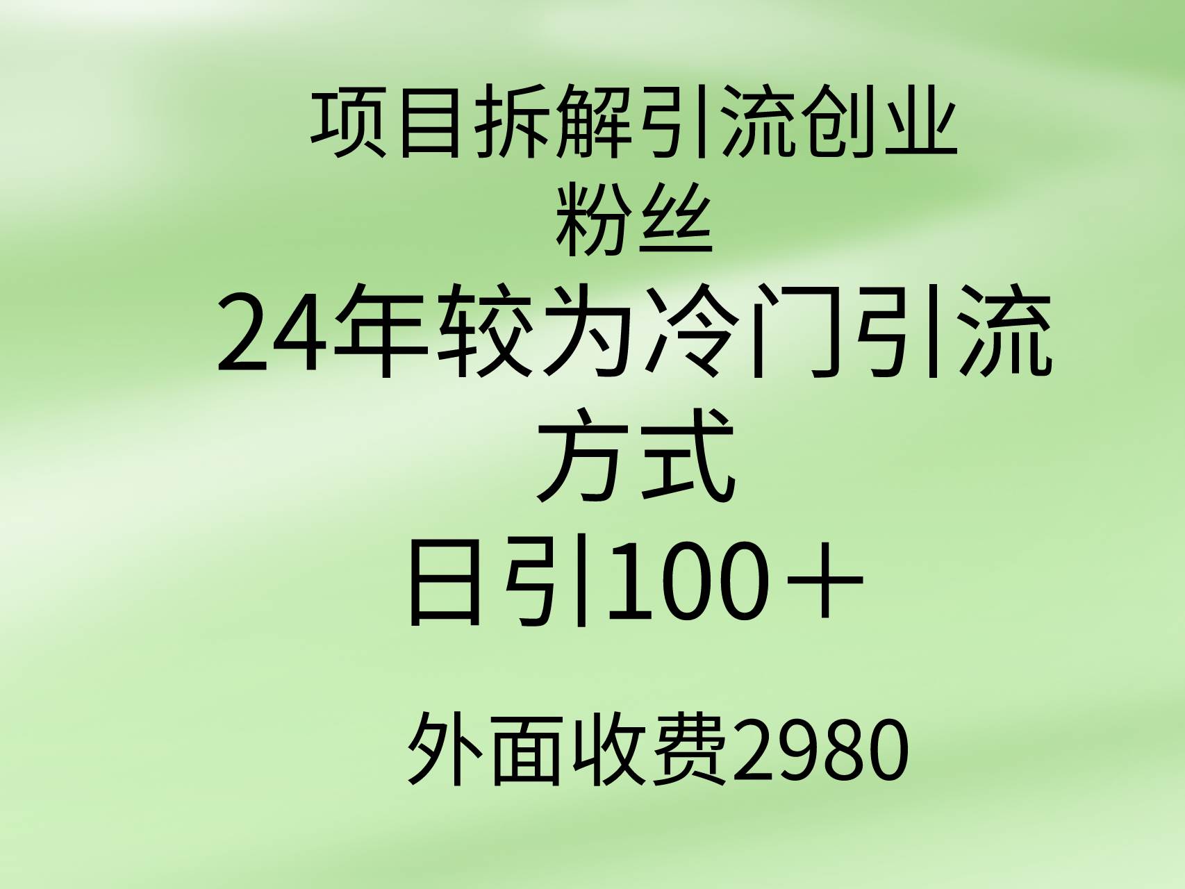 项目拆解引流创业粉丝，24年较冷门引流方式，轻松日引100＋-千图副业网