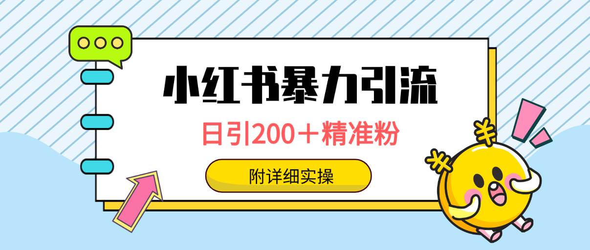 小红书暴力引流大法，日引200＋精准粉，一键触达上万人，附详细实操-千图副业网