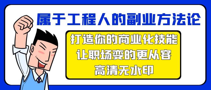 属于工程人-副业方法论，打造你的商业化技能，让职场变的更从容-高清无水印-千图副业网