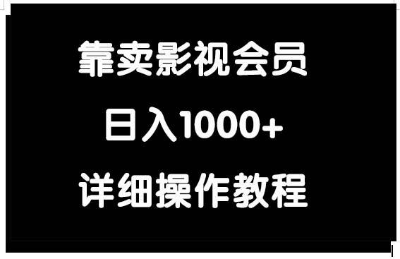 靠卖影视会员，日入1000+-千图副业网