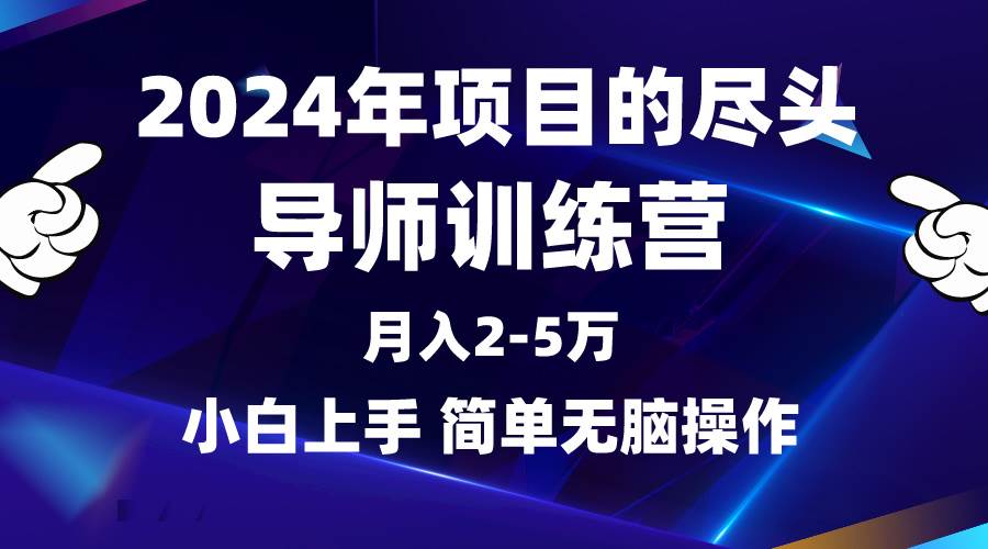 2024年做项目的尽头是导师训练营，互联网最牛逼的项目没有之一，月入3-5…-千图副业网