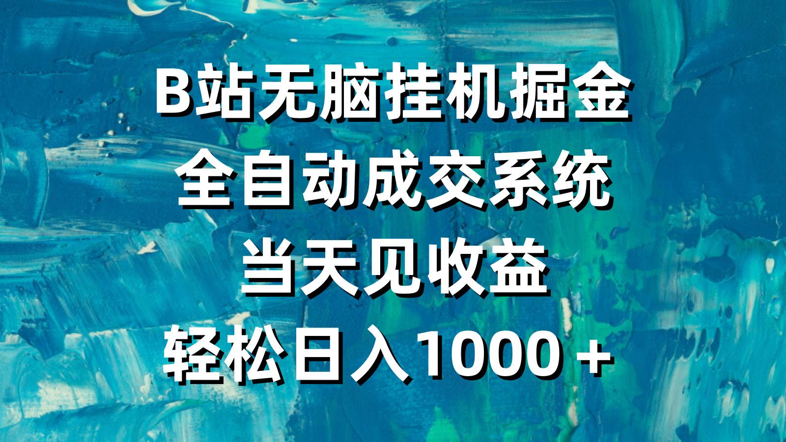 B站无脑挂机掘金，全自动成交系统，当天见收益，轻松日入1000＋-千图副业网