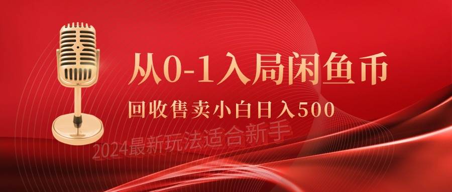 从0-1入局闲鱼币回收售卖，当天收入500+-千图副业网