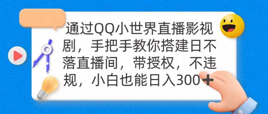 通过OO小世界直播影视剧，搭建日不落直播间 带授权 不违规 日入300-千图副业网