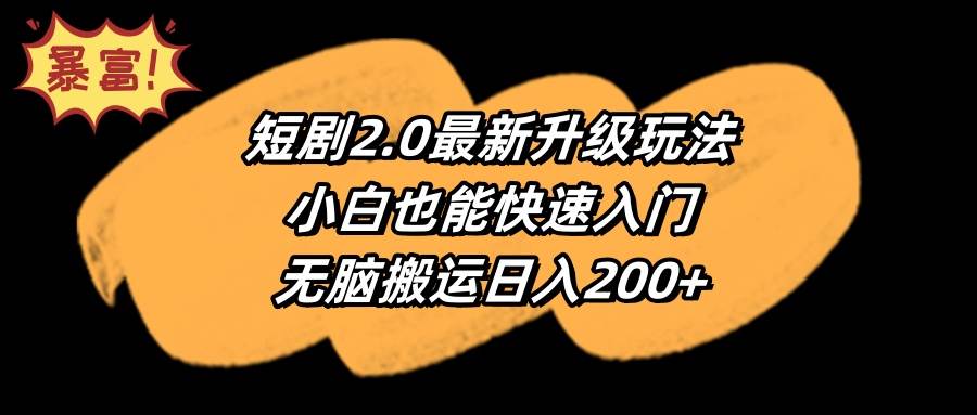 短剧2.0最新升级玩法，小白也能快速入门，无脑搬运日入200+-千图副业网