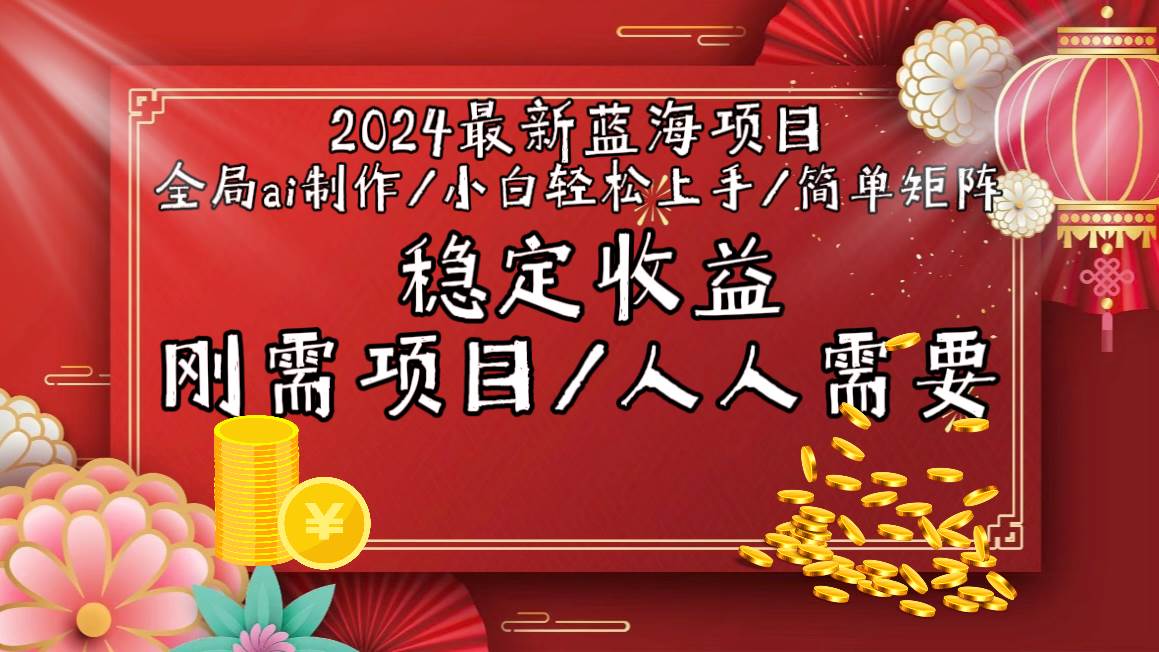 2024最新蓝海项目全局ai制作视频，小白轻松上手，简单矩阵，收入稳定-千图副业网