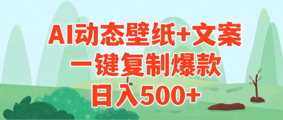 AI治愈系动态壁纸+文案，一键复制爆款，日入500+-千图副业网