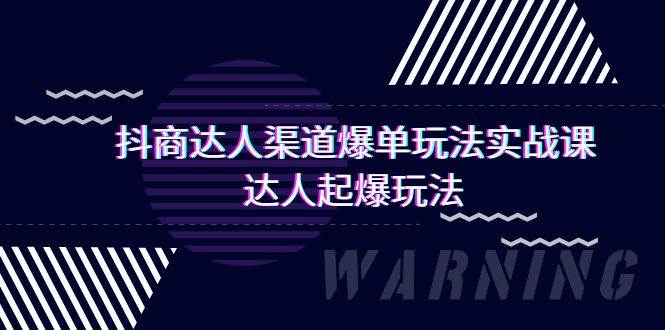 抖商达人-渠道爆单玩法实操课，达人起爆玩法（29节课）-千图副业网