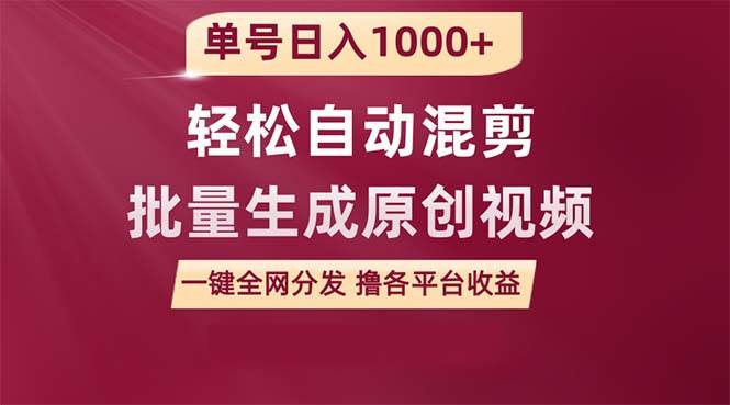 单号日入1000+ 用一款软件轻松自动混剪批量生成原创视频 一键全网分发（…-千图副业网