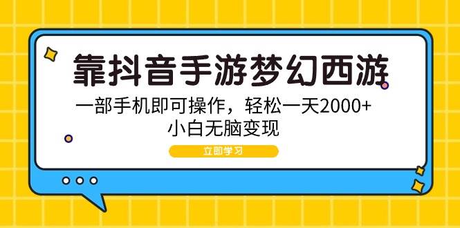 靠抖音手游梦幻西游，一部手机即可操作，轻松一天2000+，小白无脑变现-千图副业网