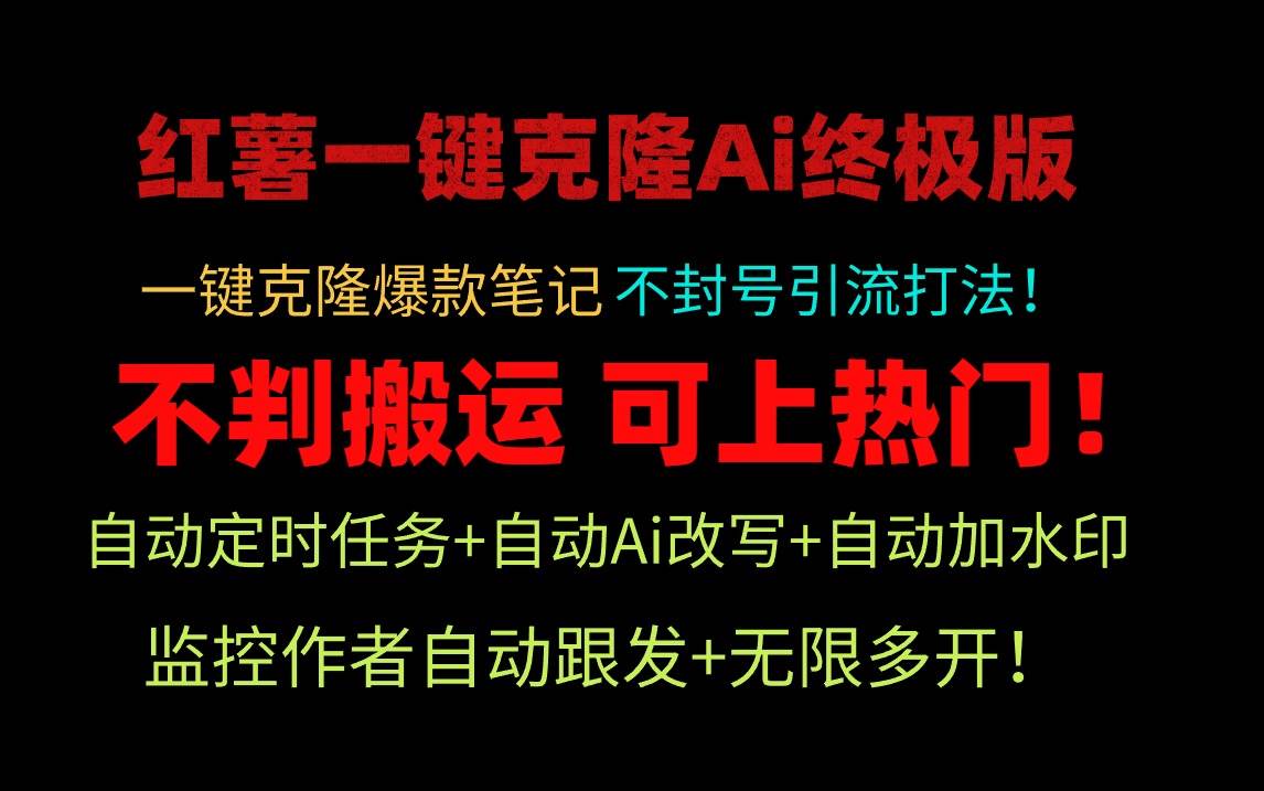 小红薯一键克隆Ai终极版！独家自热流爆款引流，可矩阵不封号玩法！-千图副业网