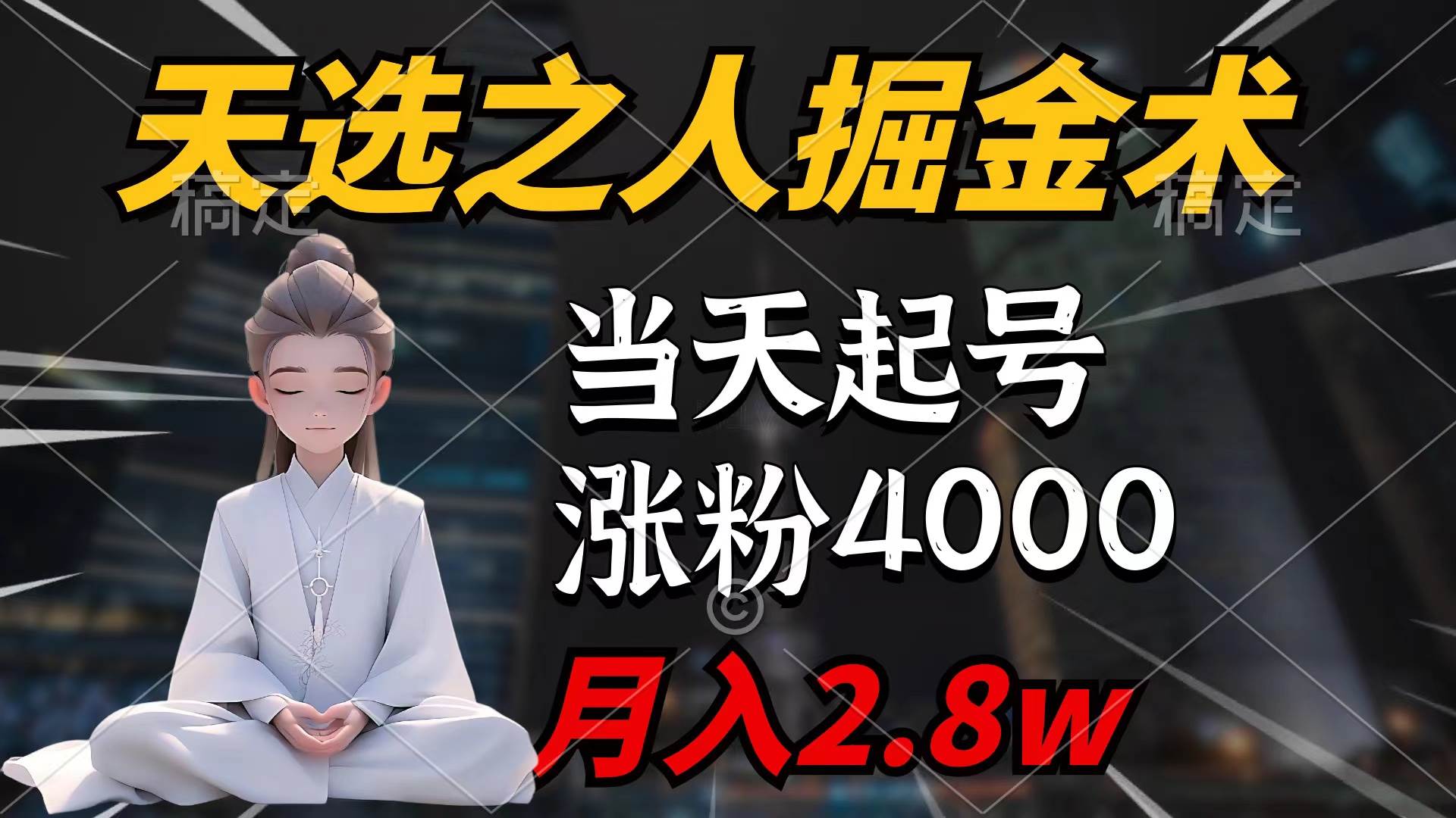 天选之人掘金术，当天起号，7条作品涨粉4000+，单月变现2.8w天选之人掘…-千图副业网