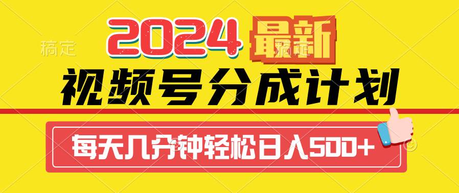 2024视频号分成计划最新玩法，一键生成机器人原创视频，收益翻倍，日入500+-千图副业网