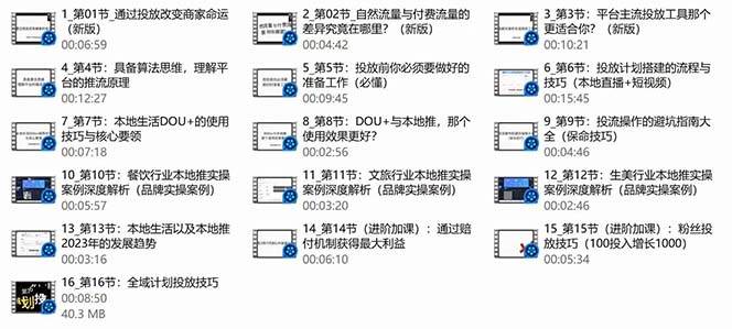 图片[3]-本地同城·推核心方法论，本地同城投放技巧快速掌握运营核心（16节课）-千图副业网