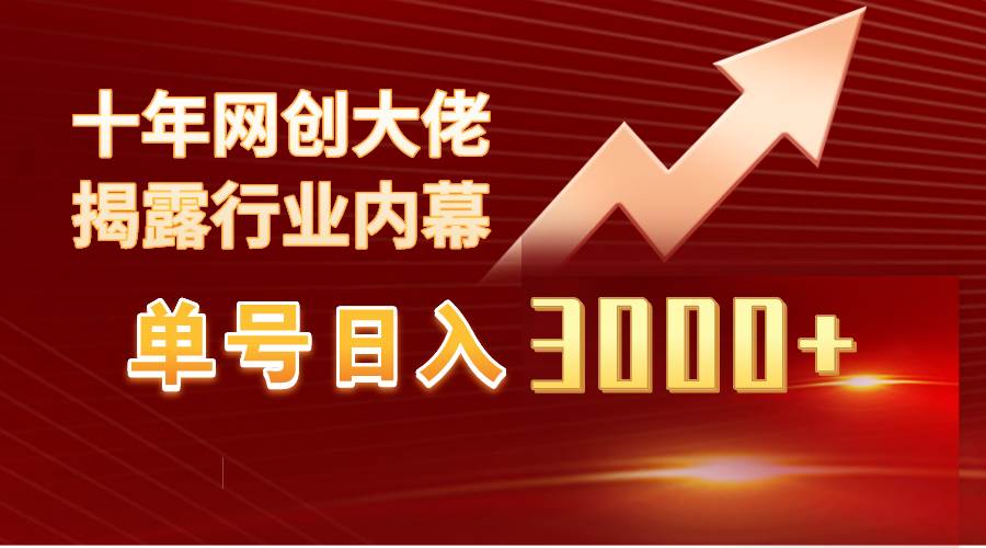 单号日入3000+，工作室内部无脑美女视频玩法，100%过原创-千图副业网