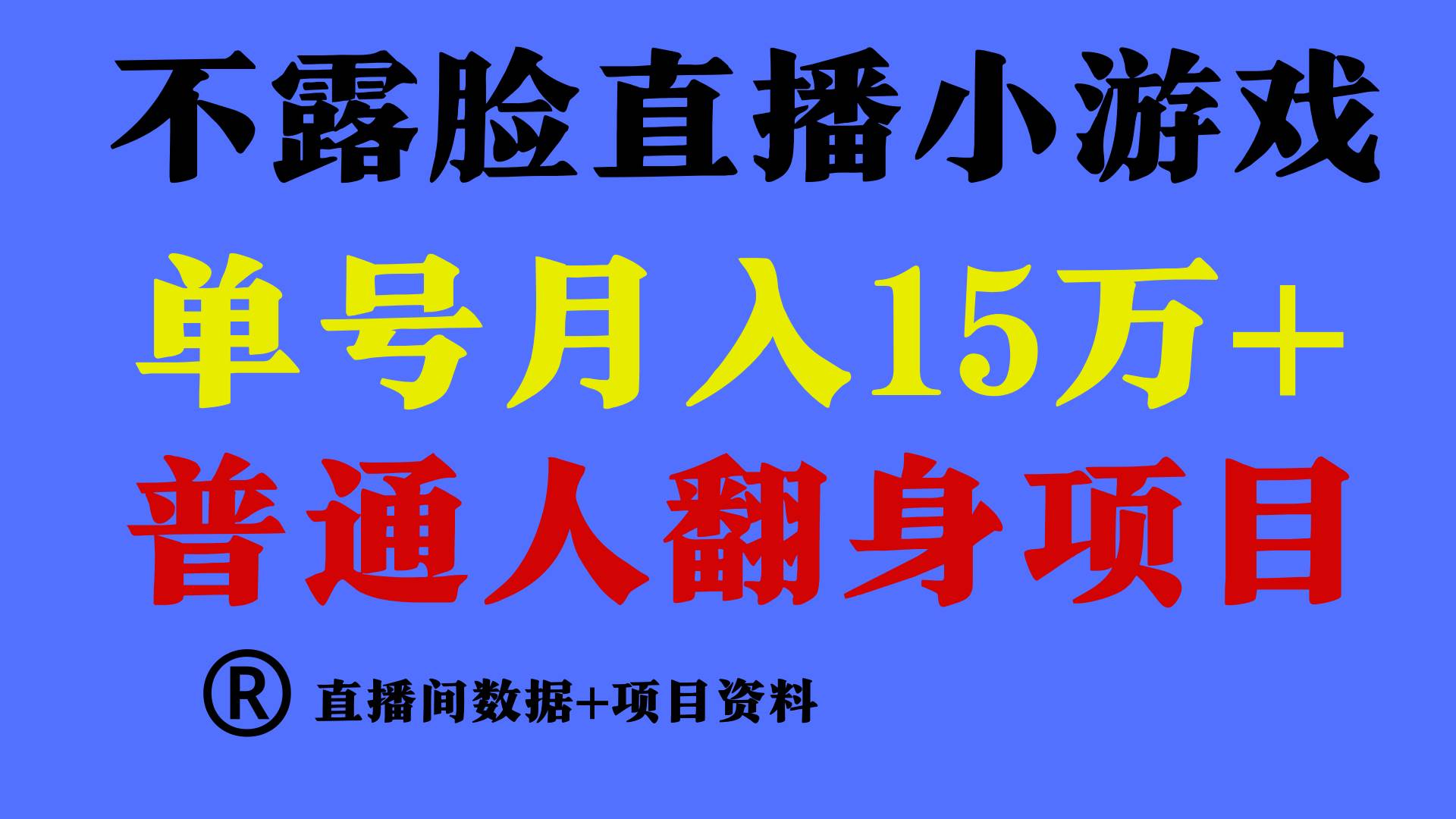 普通人翻身项目 ，月收益15万+，不用露脸只说话直播找茬类小游戏，小白…-千图副业网