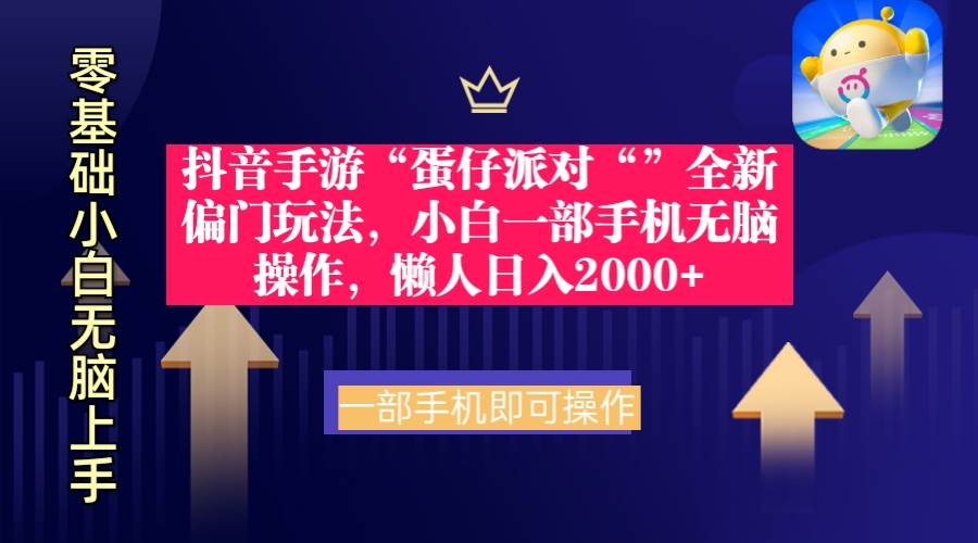 抖音手游“蛋仔派对“”全新偏门玩法，小白一部手机无脑操作 懒人日入2000+-千图副业网