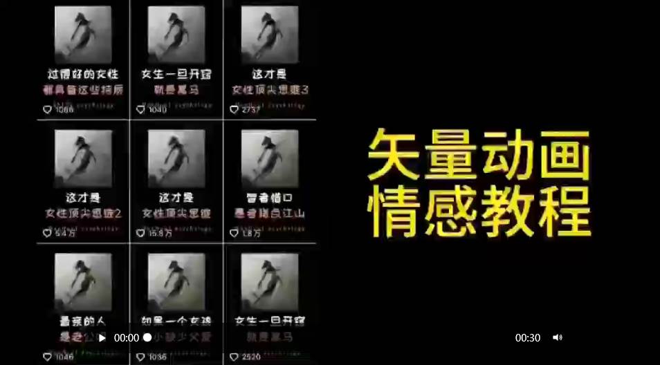 矢量动画情感教程：高点赞涨粉，适合情感、思维、创业教育等赛道-千图副业网