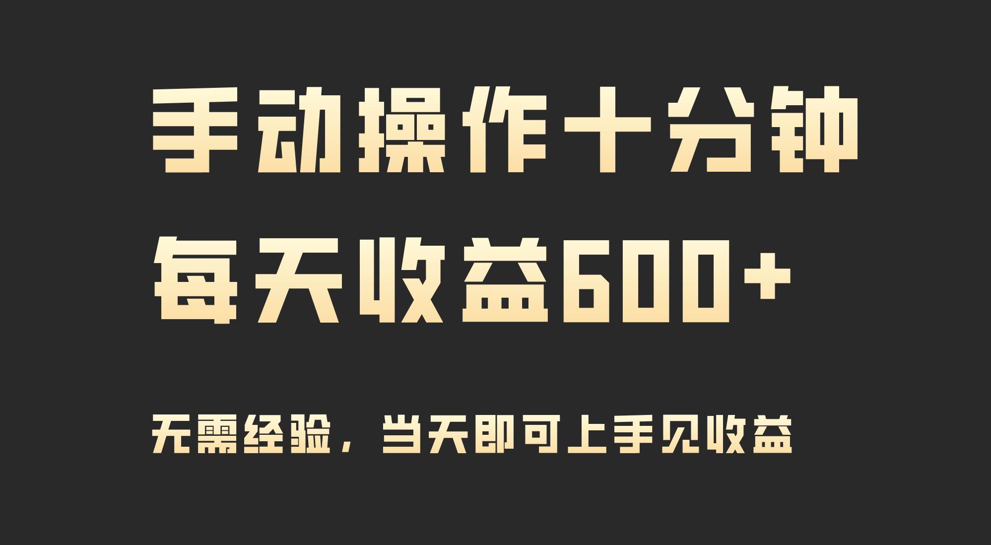 手动操作十分钟，每天收益600+，当天实操当天见收益-千图副业网