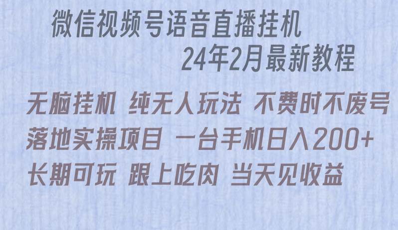 微信直播无脑挂机落地实操项目，单日躺赚收益200+-千图副业网