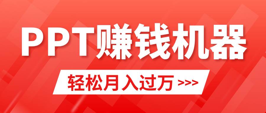 轻松上手，小红书ppt简单售卖，月入2w+小白闭眼也要做（教程+10000PPT模板)-千图副业网