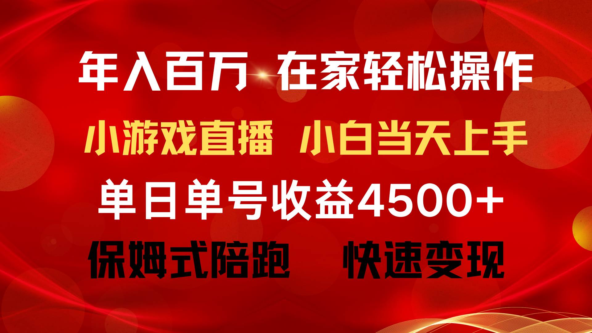 年入百万 普通人翻身项目 ，月收益15万+，不用露脸只说话直播找茬类小游…-千图副业网