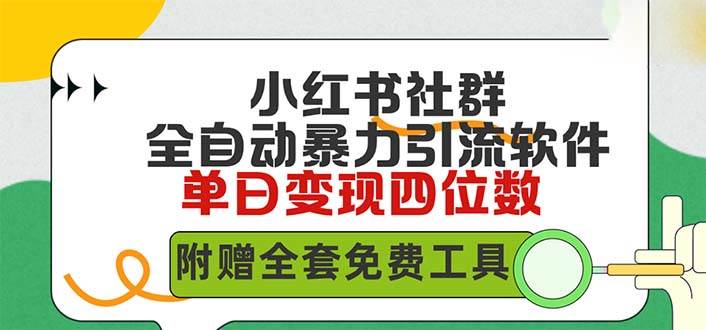 小红薯社群全自动无脑暴力截流，日引500+精准创业粉，单日稳入四位数附…-千图副业网