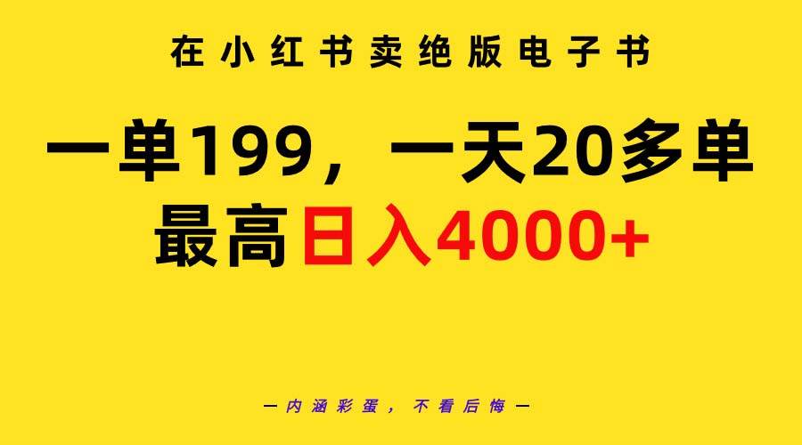 在小红书卖绝版电子书，一单199 一天最多搞20多单，最高日入4000+教程+资料-千图副业网