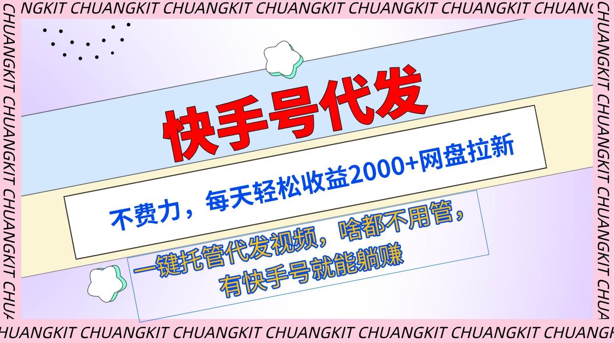 快手号代发：不费力，每天轻松收益2000+网盘拉新一键托管代发视频-千图副业网